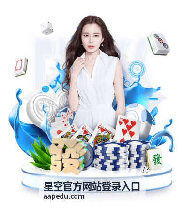 星空官方网站登录入口安全设置缩略图