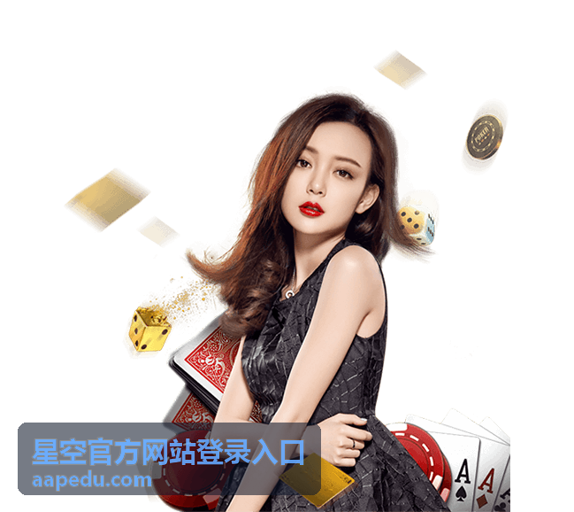 星空官方网站登录入口多端切换缩略图
