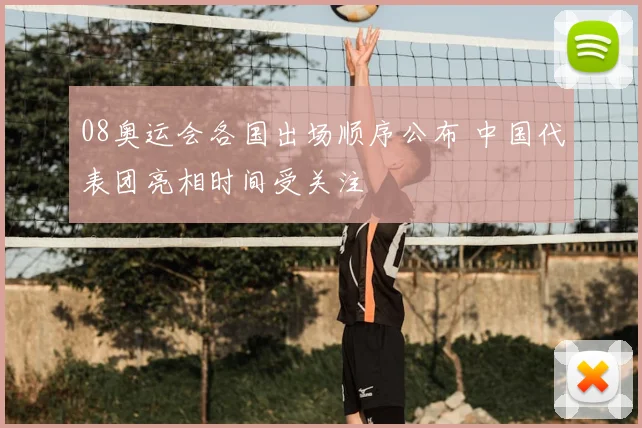 08奥运会各国出场顺序公布 中国代表团亮相时间受关注