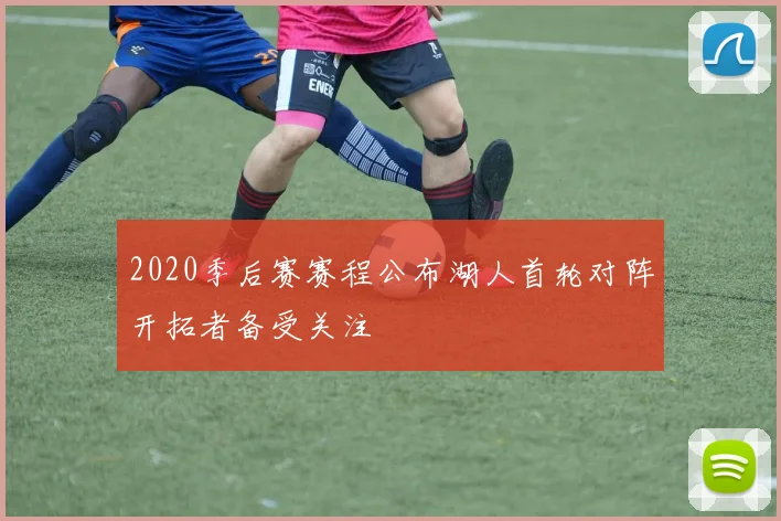 2020季后赛赛程公布湖人首轮对阵开拓者备受关注