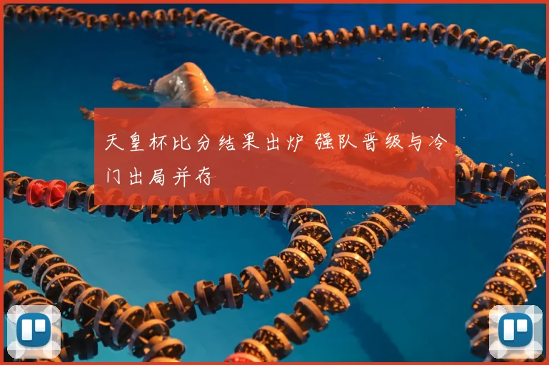 天皇杯比分结果出炉 强队晋级与冷门出局并存