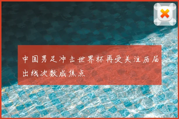 中国男足冲击世界杯再受关注历届出线次数成焦点