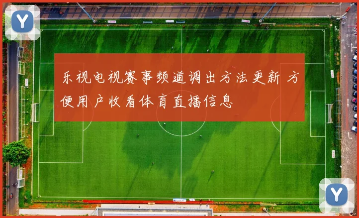 乐视电视赛事频道调出方法更新 方便用户收看体育直播信息