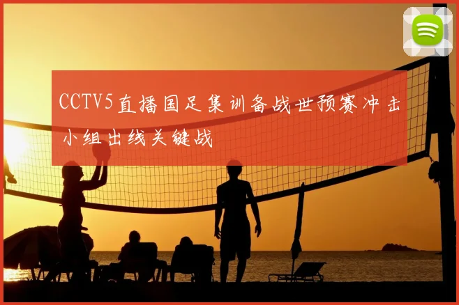 CCTV5直播国足集训备战世预赛冲击小组出线关键战