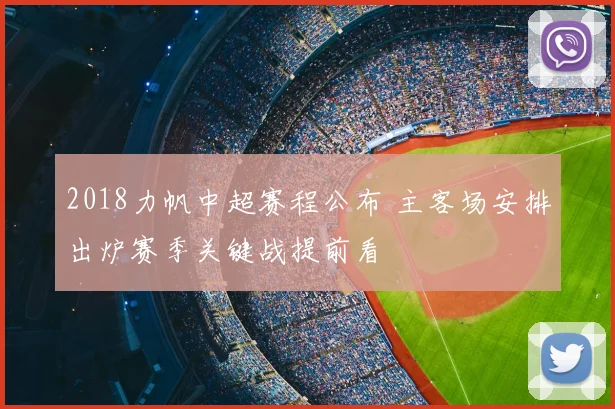 2018力帆中超赛程公布 主客场安排出炉赛季关键战提前看