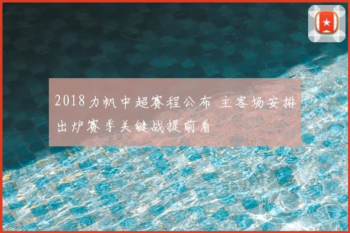 2018力帆中超赛程公布 主客场安排出炉赛季关键战提前看