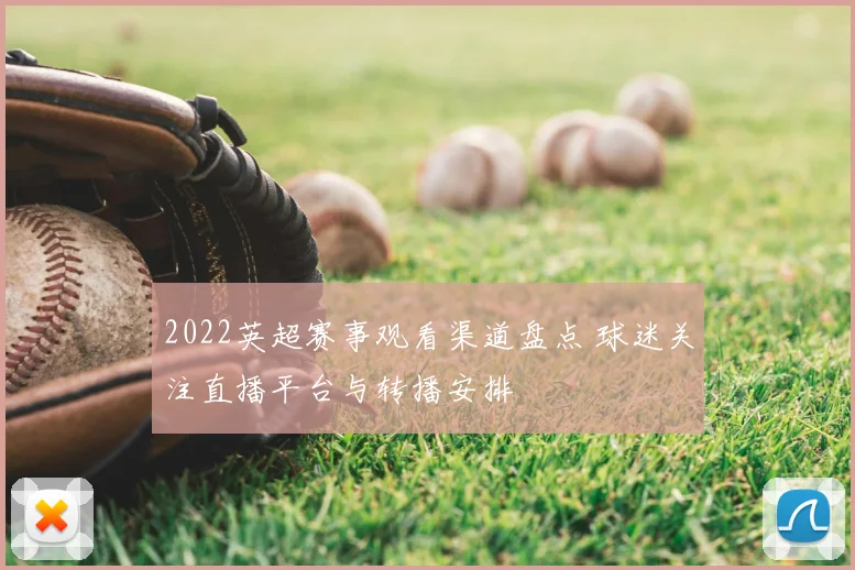 2022英超赛事观看渠道盘点 球迷关注直播平台与转播安排