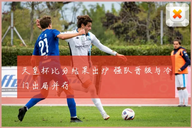 天皇杯比分结果出炉 强队晋级与冷门出局并存
