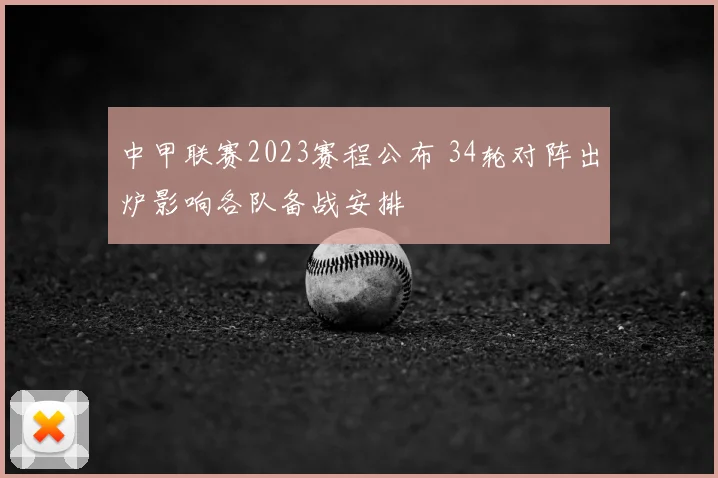 中甲联赛2023赛程公布 34轮对阵出炉影响各队备战安排