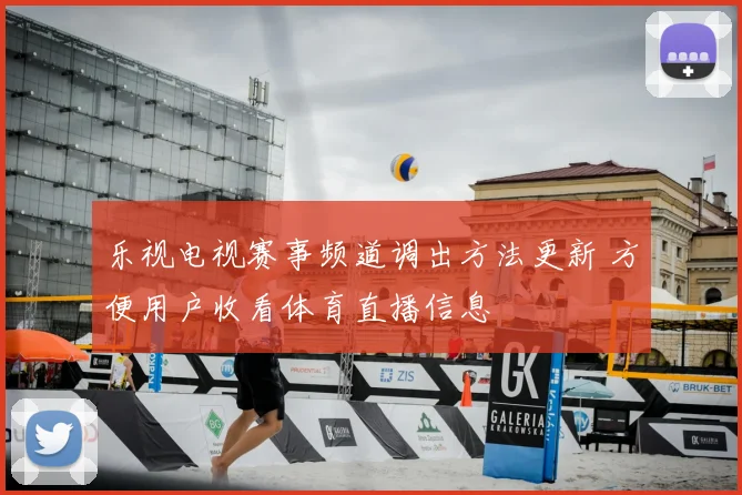 乐视电视赛事频道调出方法更新 方便用户收看体育直播信息
