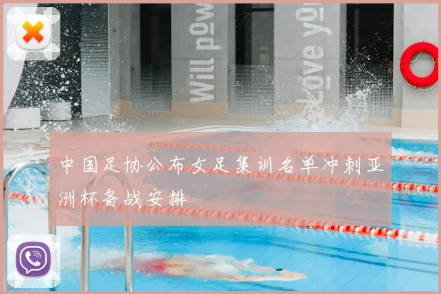中国足协公布女足集训名单冲刺亚洲杯备战安排