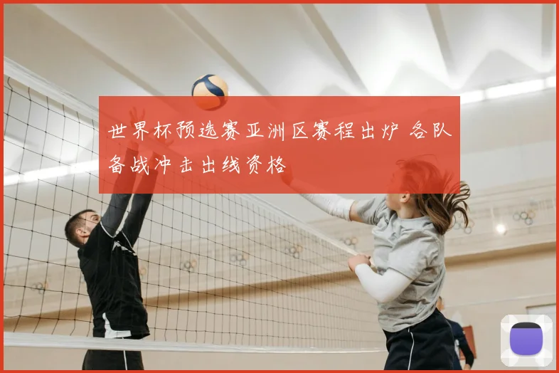 世界杯预选赛亚洲区赛程出炉 各队备战冲击出线资格