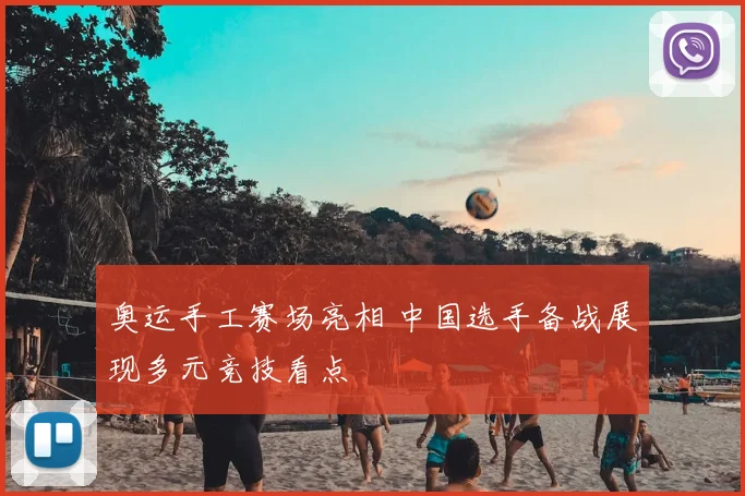 奥运手工赛场亮相 中国选手备战展现多元竞技看点