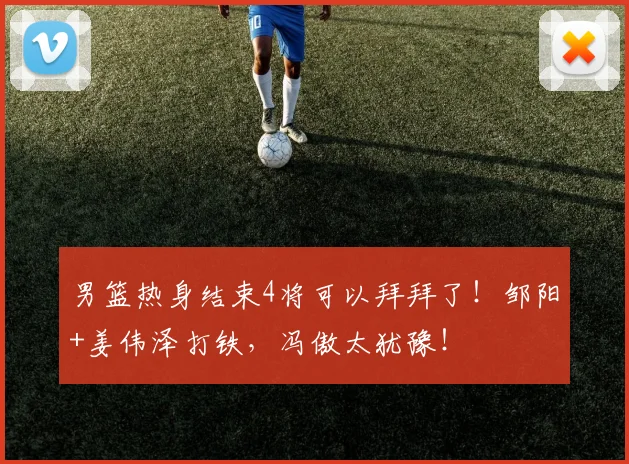 男篮热身结束4将可以拜拜了！邹阳+姜伟泽打铁，冯傲太犹豫！
